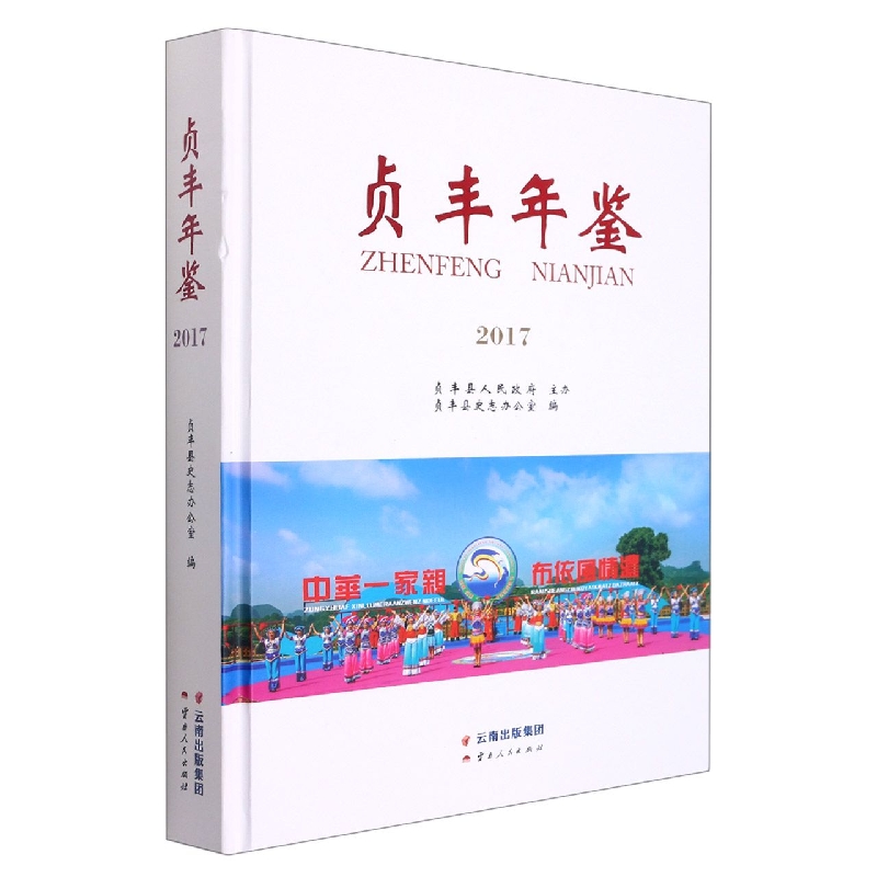 贞丰年鉴2017