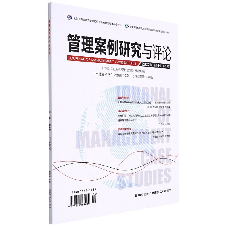 管理案例研究与评论(2022.1期)(含光盘)
