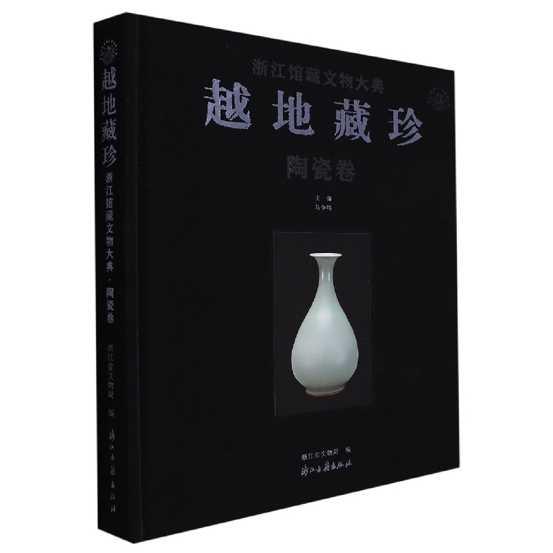 越地藏珍(陶瓷卷)(精)/浙江馆藏文物大典
