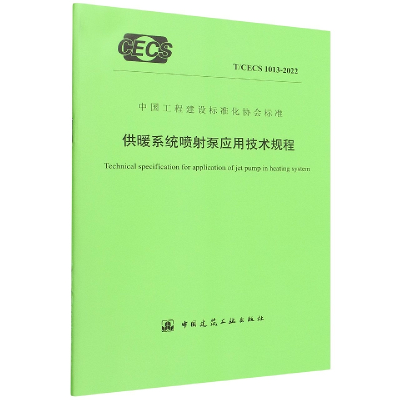 供暖系统喷射泵应用技术规程T/CECS 1013-2022