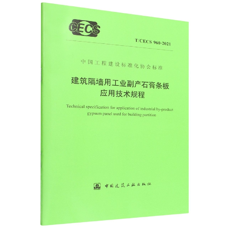 建筑隔墙用工业副产石膏条板应用技术规程 T/CECS 960-2021