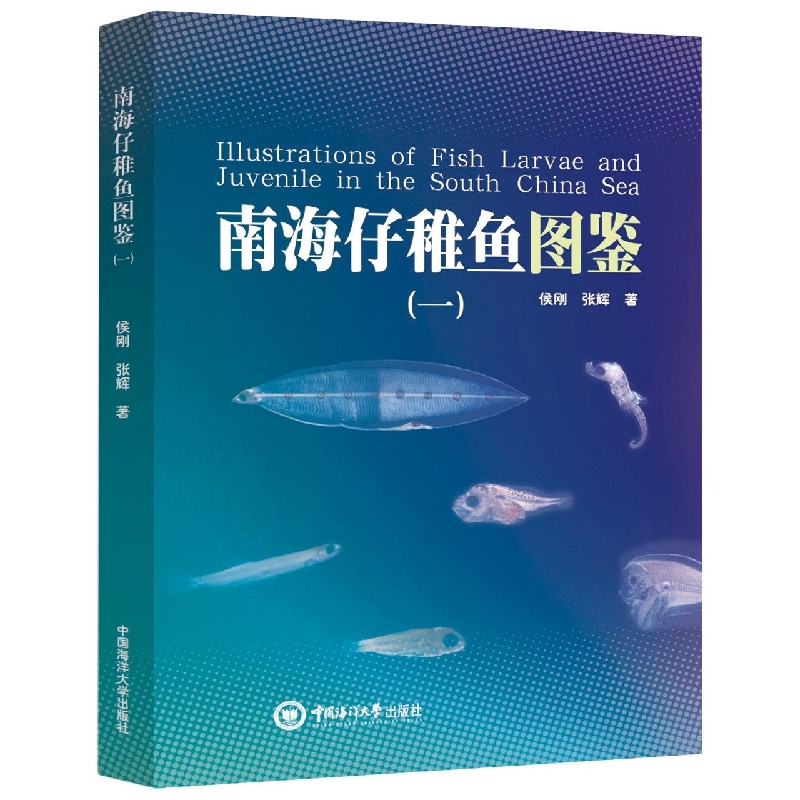 南海仔稚鱼图鉴(一)