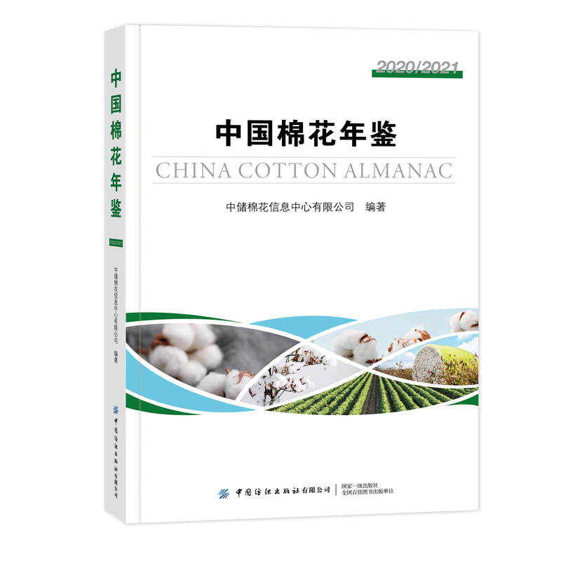 中国棉花年鉴2020/2021