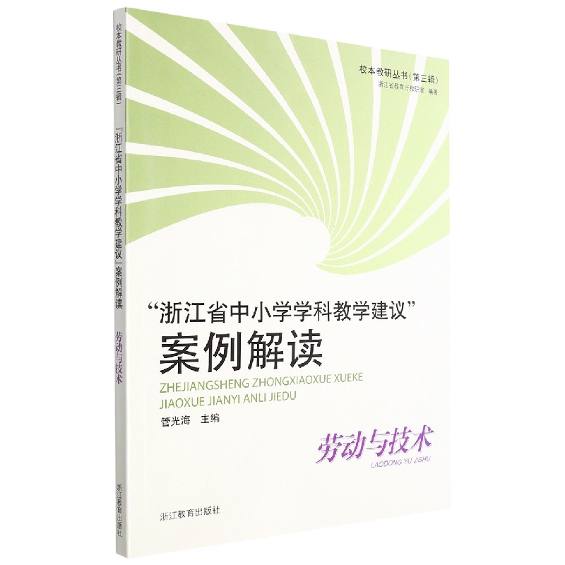 浙江省中小学学科教学建议案例解读(劳动与技术)/校本教研丛书