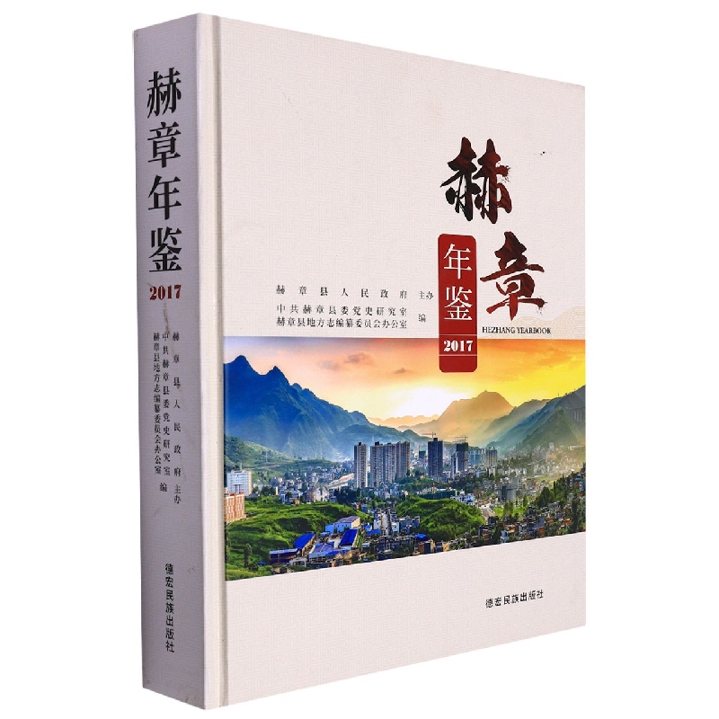 赫章年鉴2017