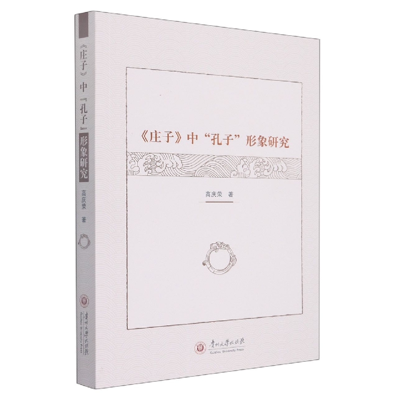 《庄子》中“孔子”形象研究