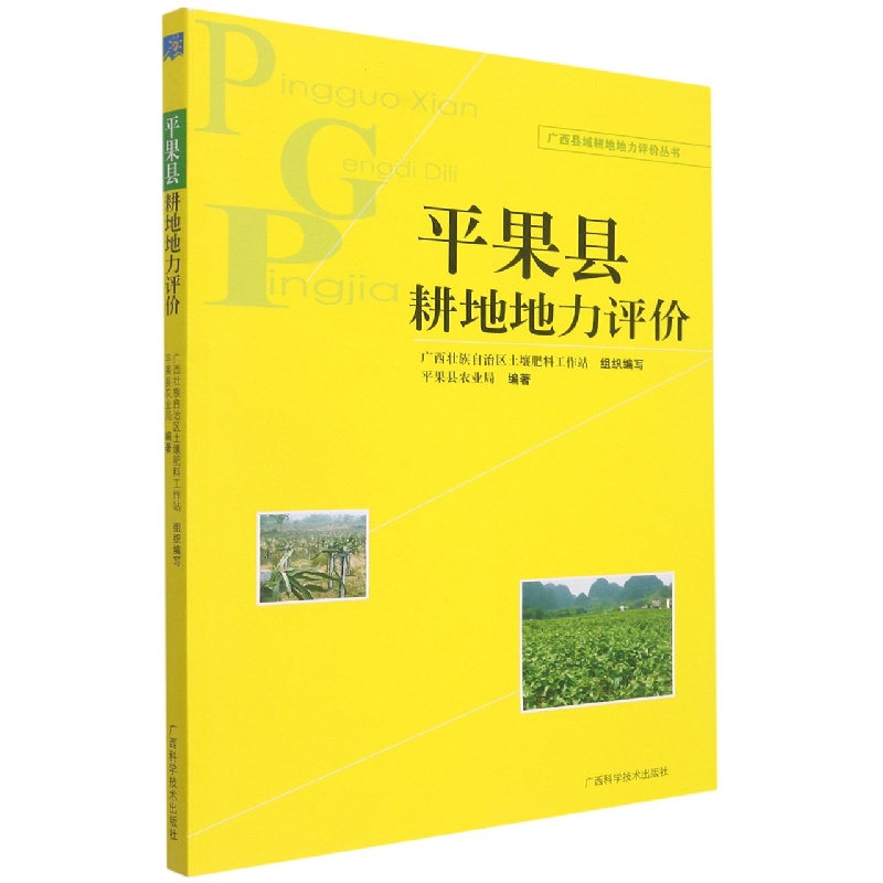 平果县耕地地力评价