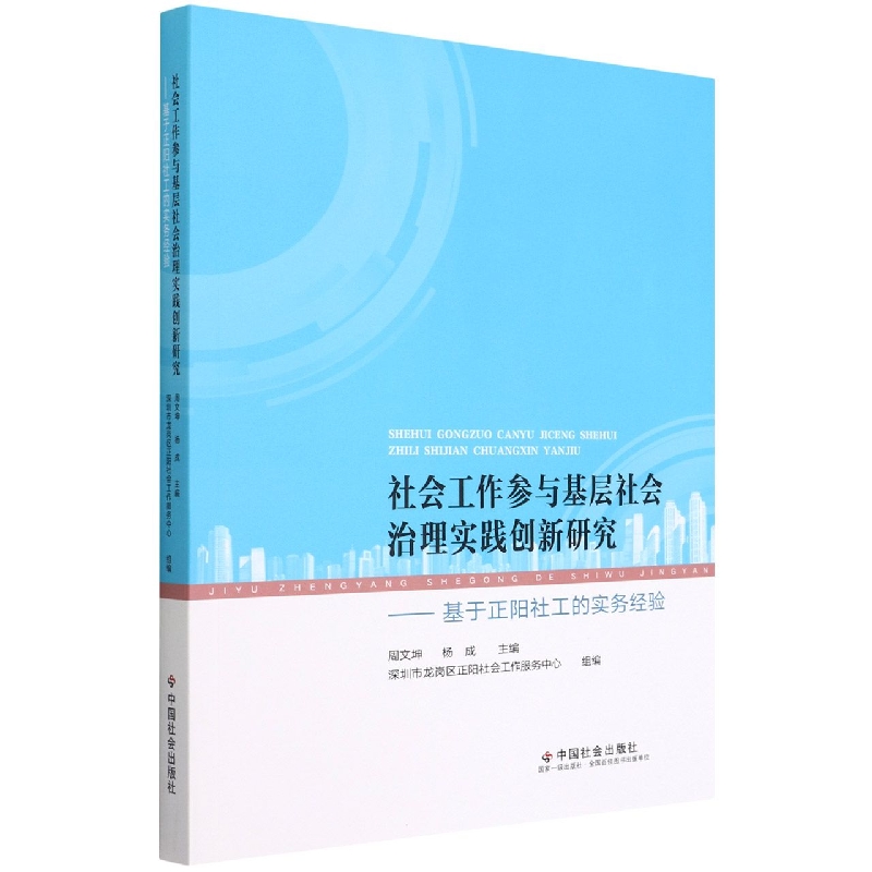 社会工作参与基层社会治理实践创新研究：基于正阳社工的实务经验