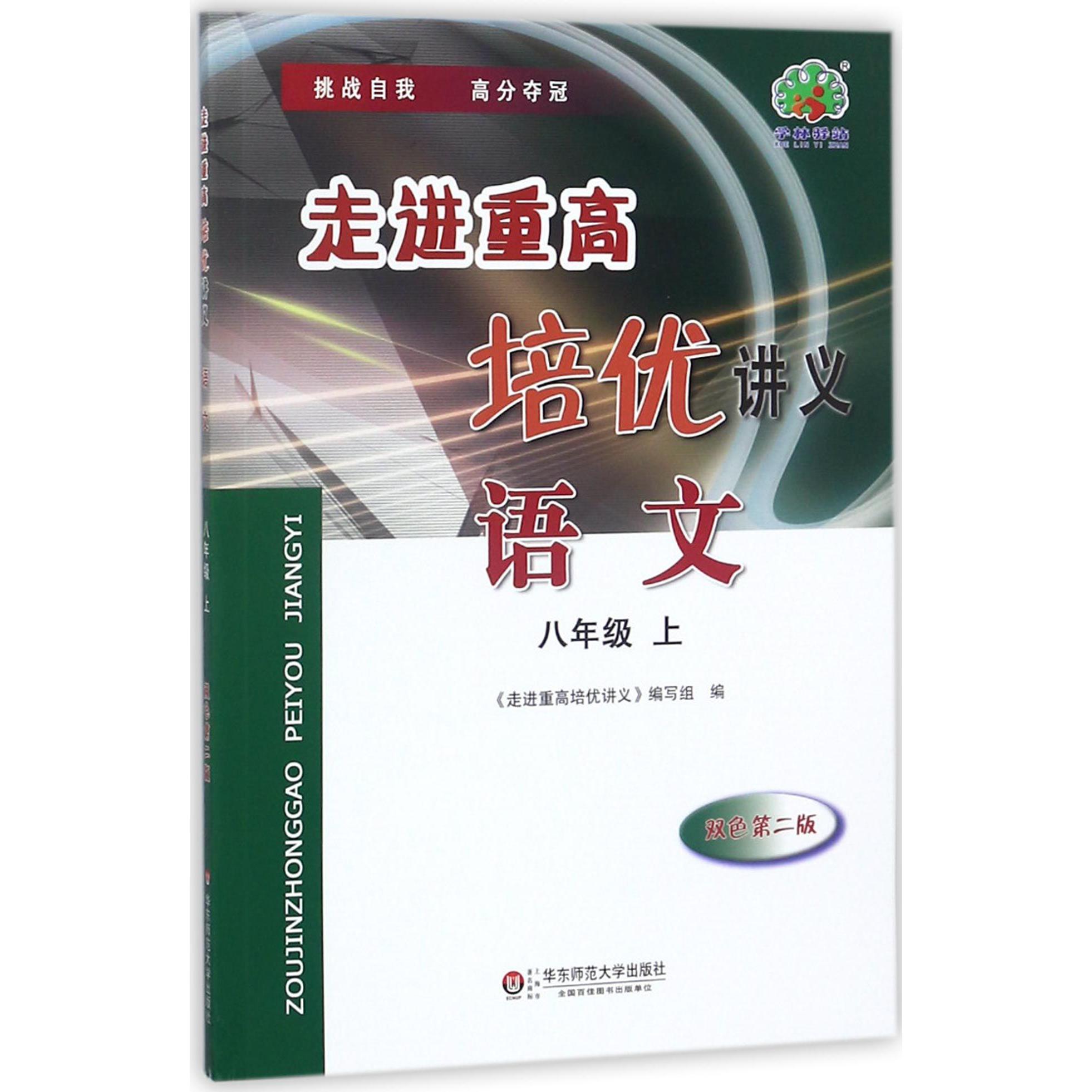 语文(8上双色第2版)/走进重高培优讲义