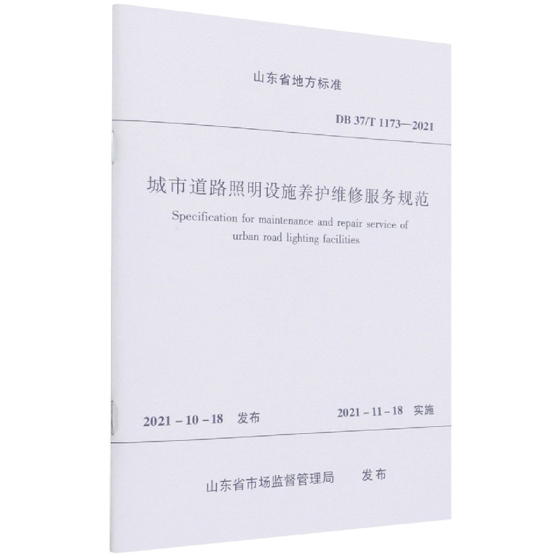 城市道路照明设施养护维修服务规范(DB37T1173-2021)/山东省地方标准