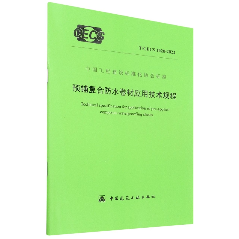 预铺复合防水卷材应用技术规程(TCECS1020-2022)/中国工程建设标准化协会标准