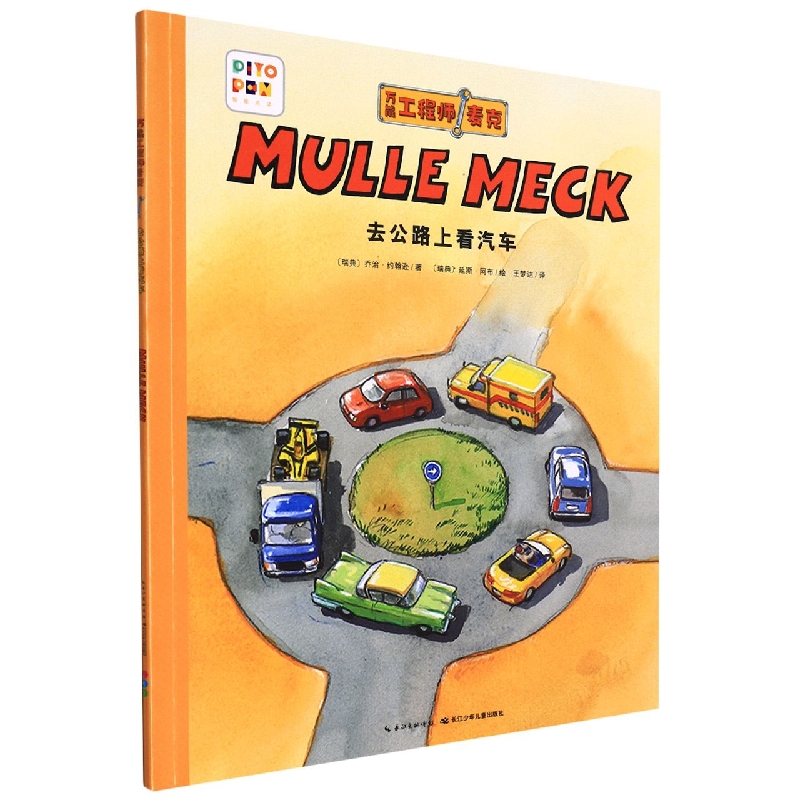 去公路上看汽车(智能点读)/万能工程师麦克