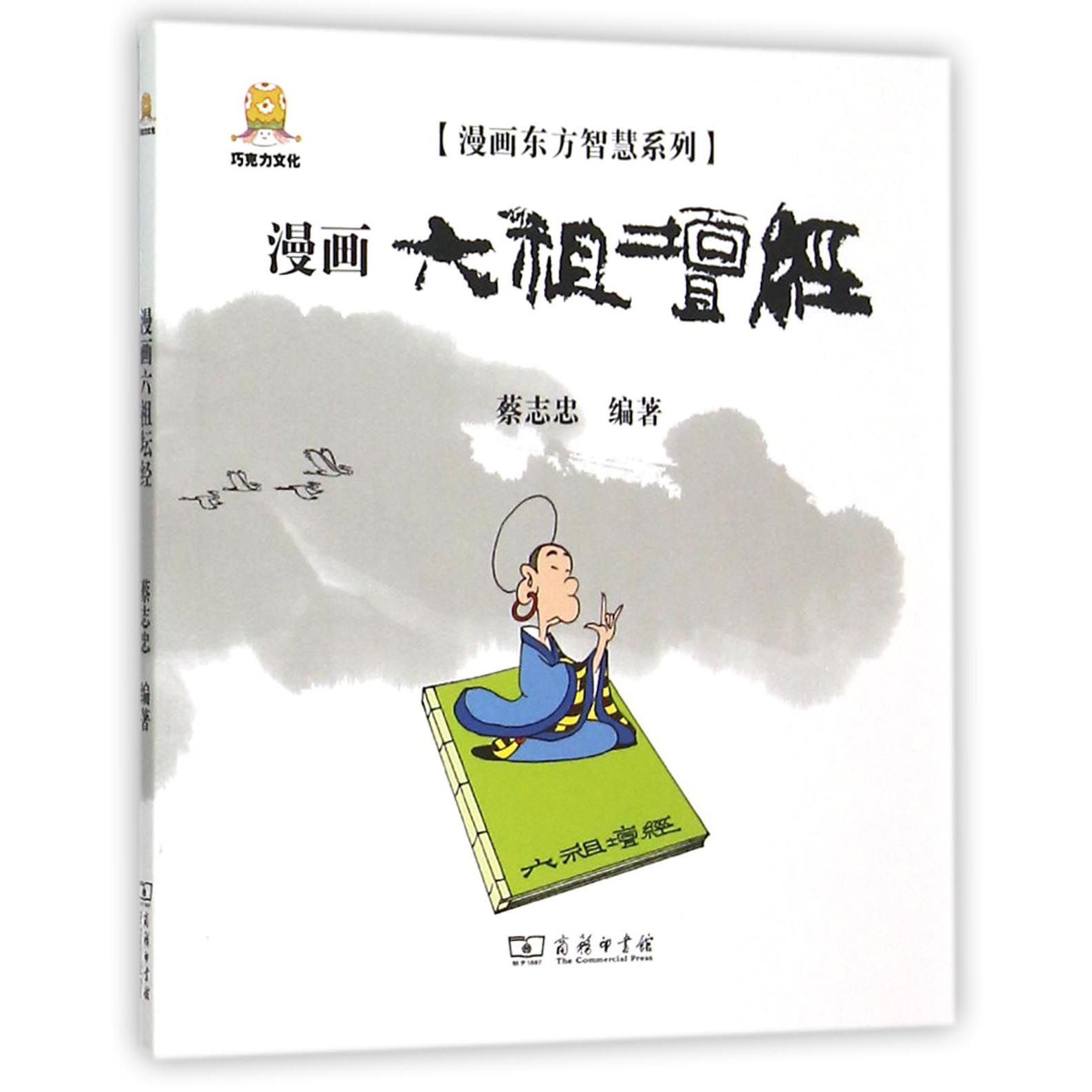 漫画六祖坛经/漫画东方智慧系列