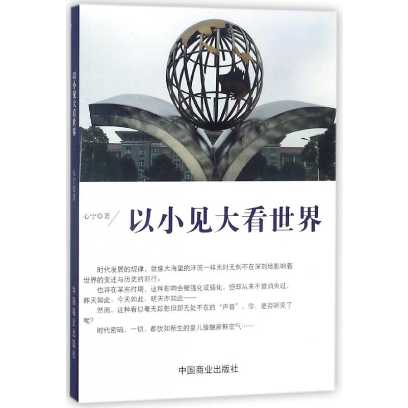 以小见大看世界