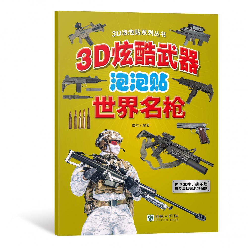 3D炫酷武器泡泡贴-世界名枪
