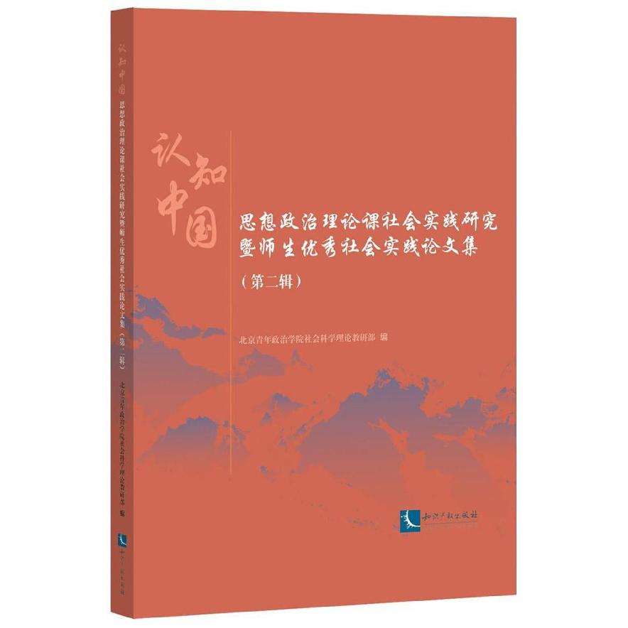 认知中国(思想政治理论课社会实践研究暨师生优秀社会实践论文集第2辑)