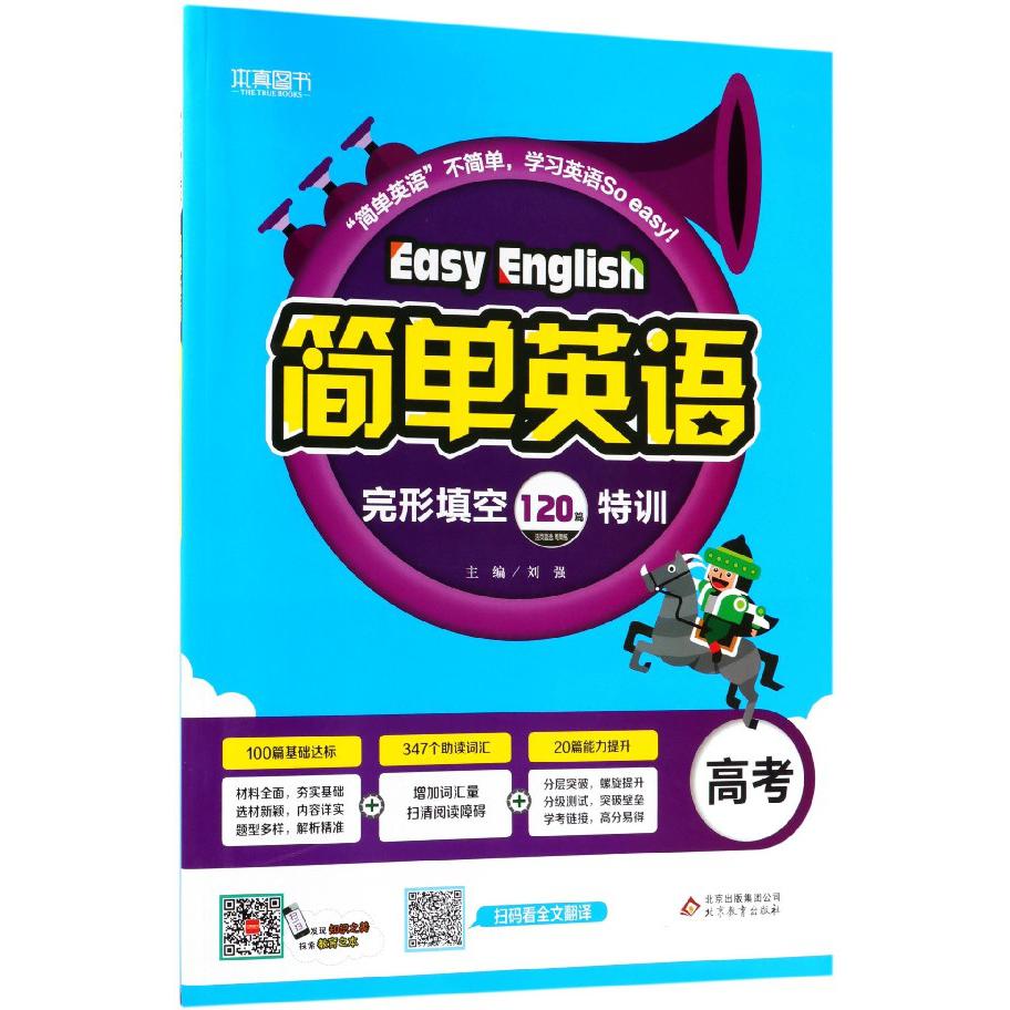 简单英语(高考完形填空120篇特训)