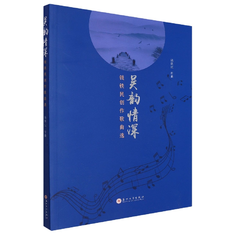 吴韵情深——钱铁民创作歌曲选