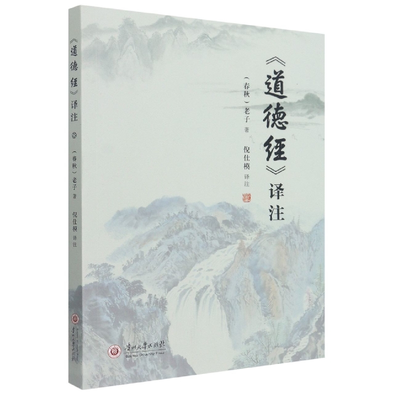 《道德经》译注