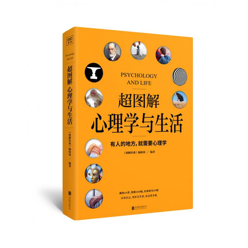 超图解心理学与生活