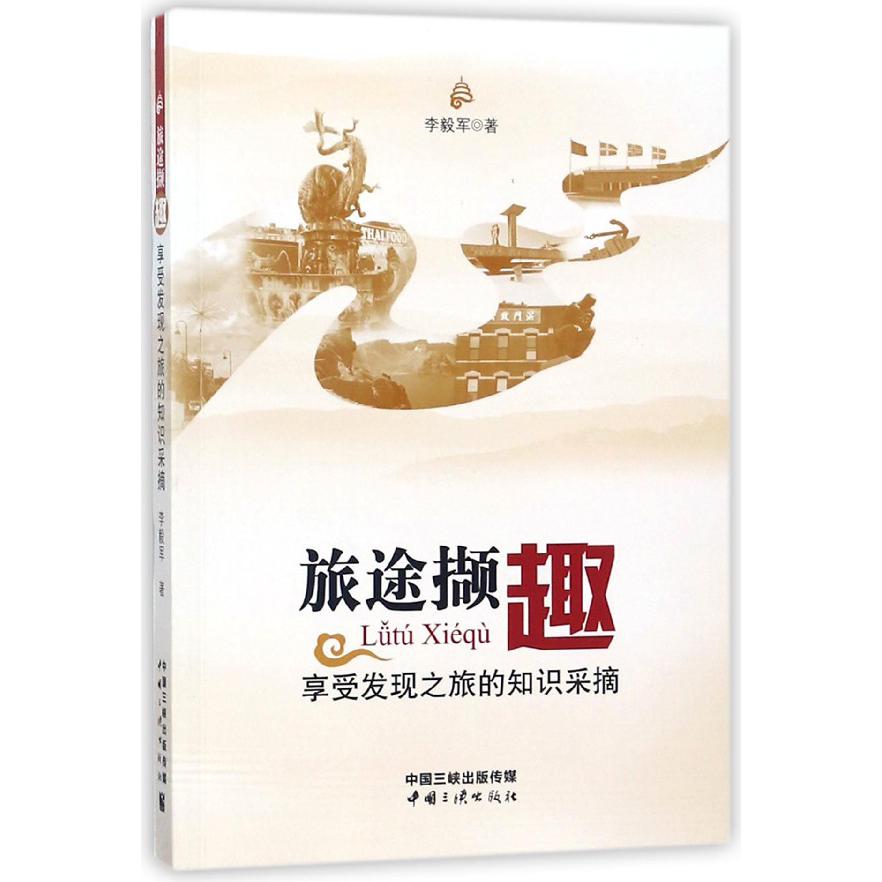 旅途撷趣(享受发现之旅的知识采摘)