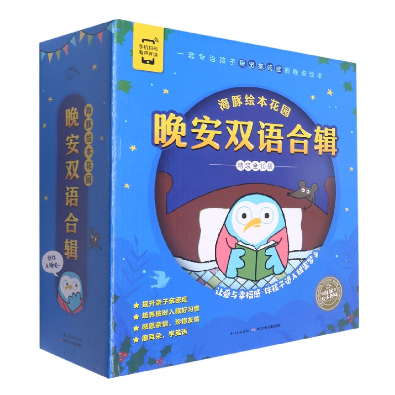 海豚绘本花园：晚安双语合辑