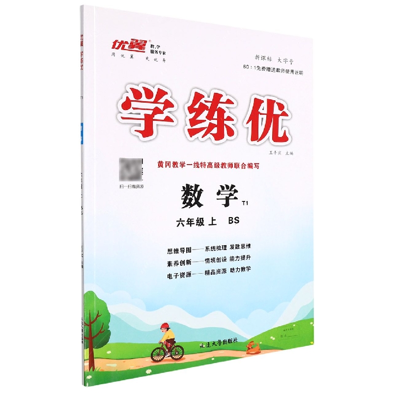 数学(6上BS)/学练优优翼