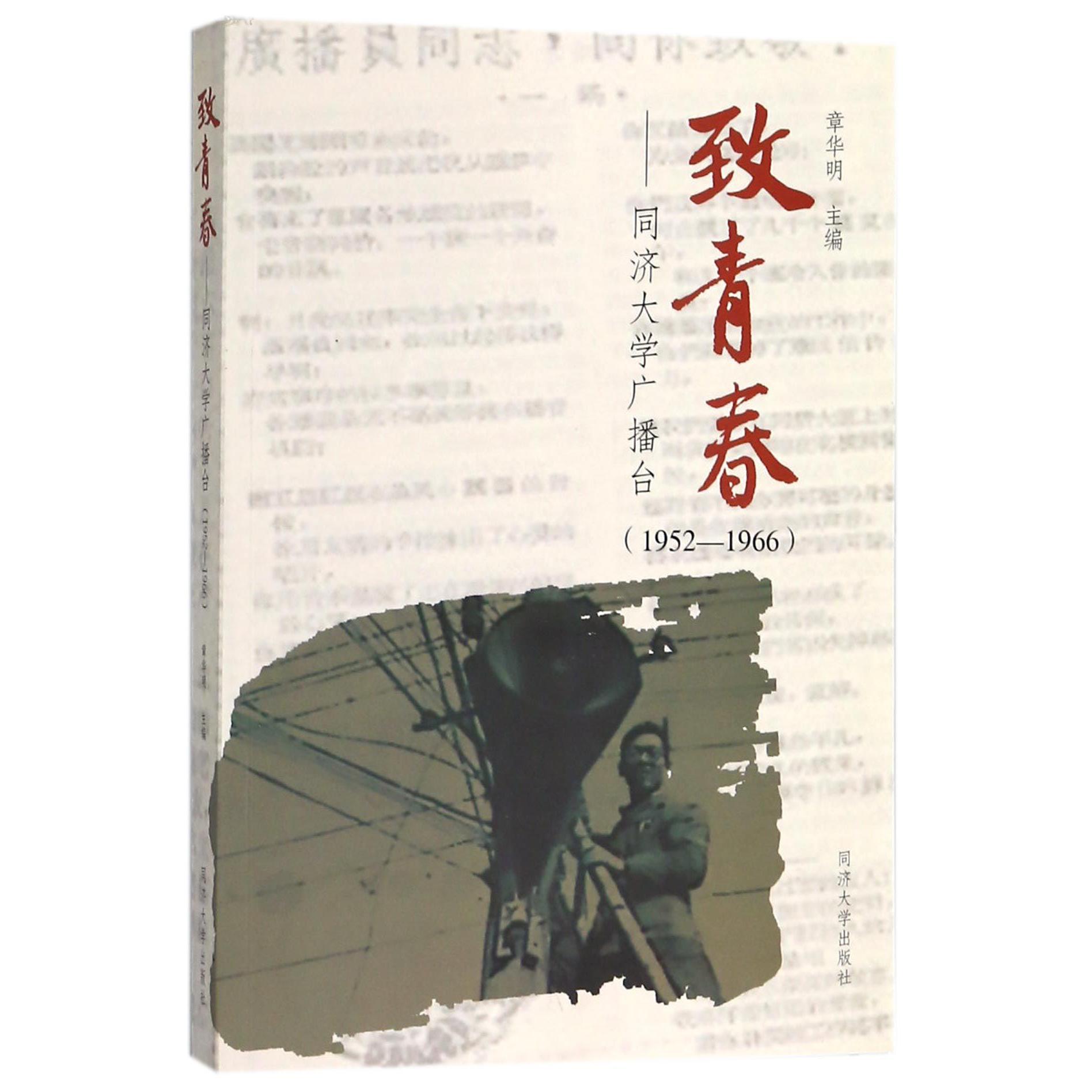 致青春--同济大学广播台(1952-1966)