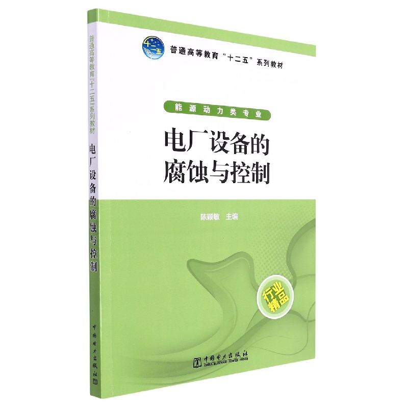 普通高等教育“十二五”规划教材 电厂设备的腐蚀与控制