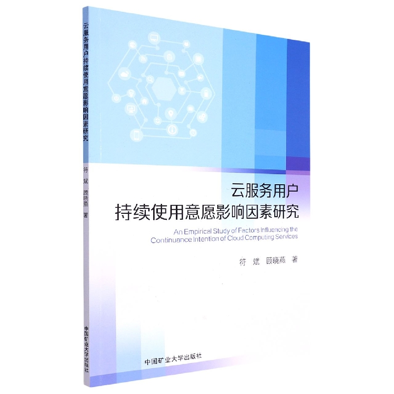 云服务用户持续使用意愿影响因素研究（英文）