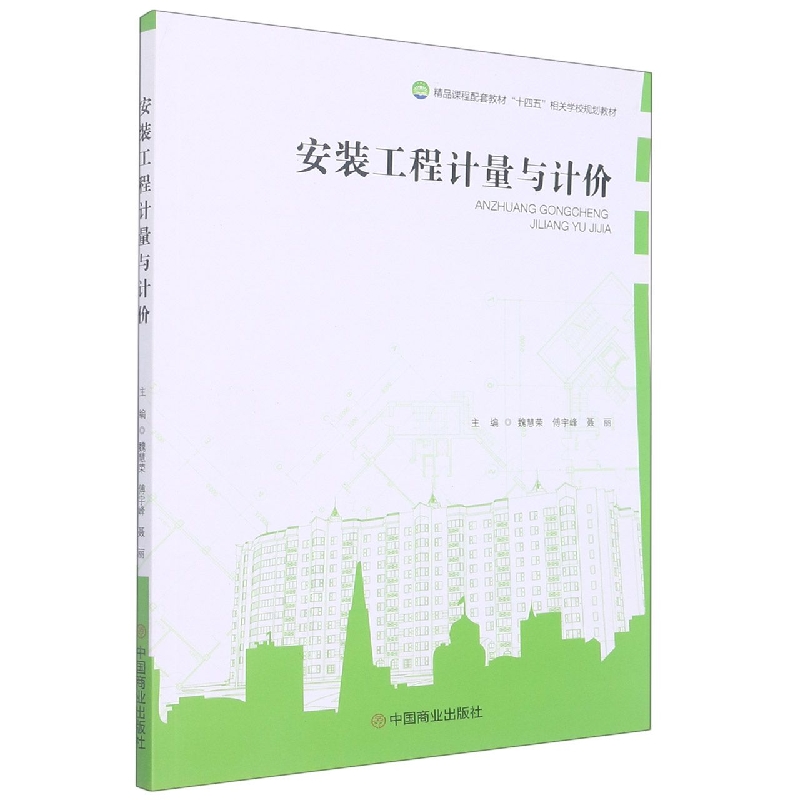 安装工程计量与计价(精品课程配套教材十四五相关学校规划教材)