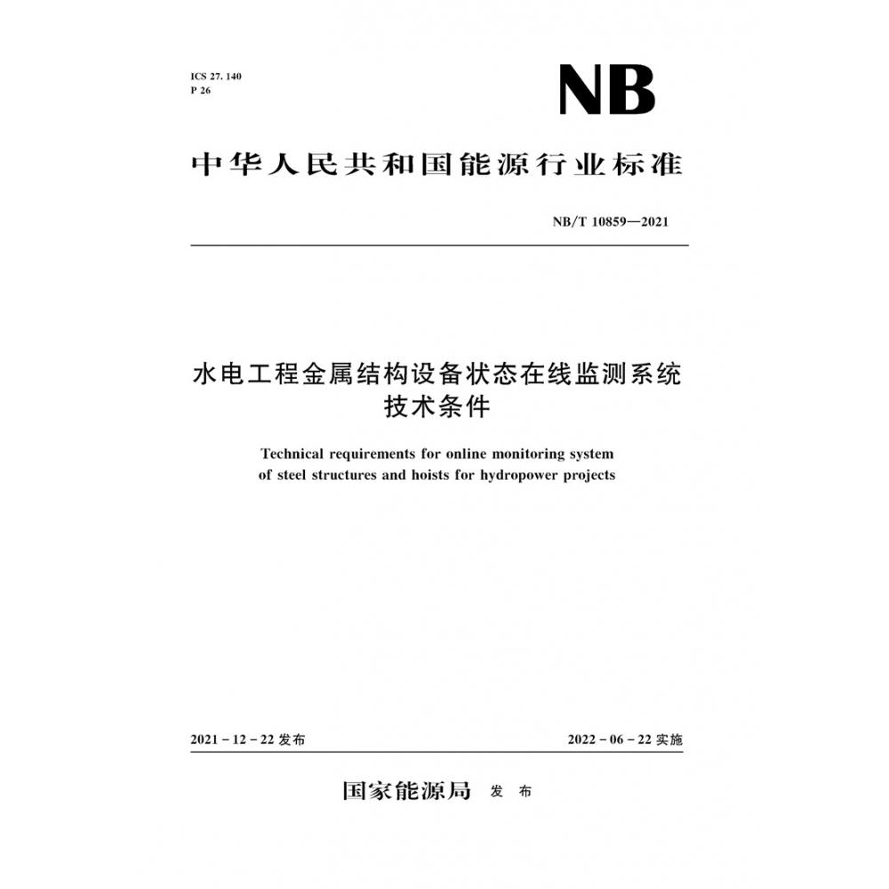 水电工程金属结构设备状态在线监测系统技术条件（NB/T 10859‐2021）Technical requirements for online monitoring system of steel structures and hoists for hy