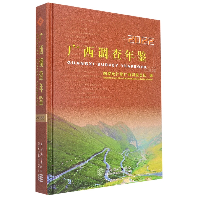 广西调查年鉴-2022(含光盘)