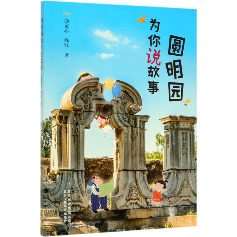 圆明园为你说故事