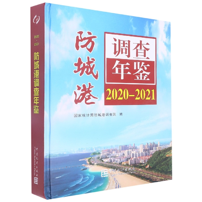 防城港调查年鉴 2020-2021