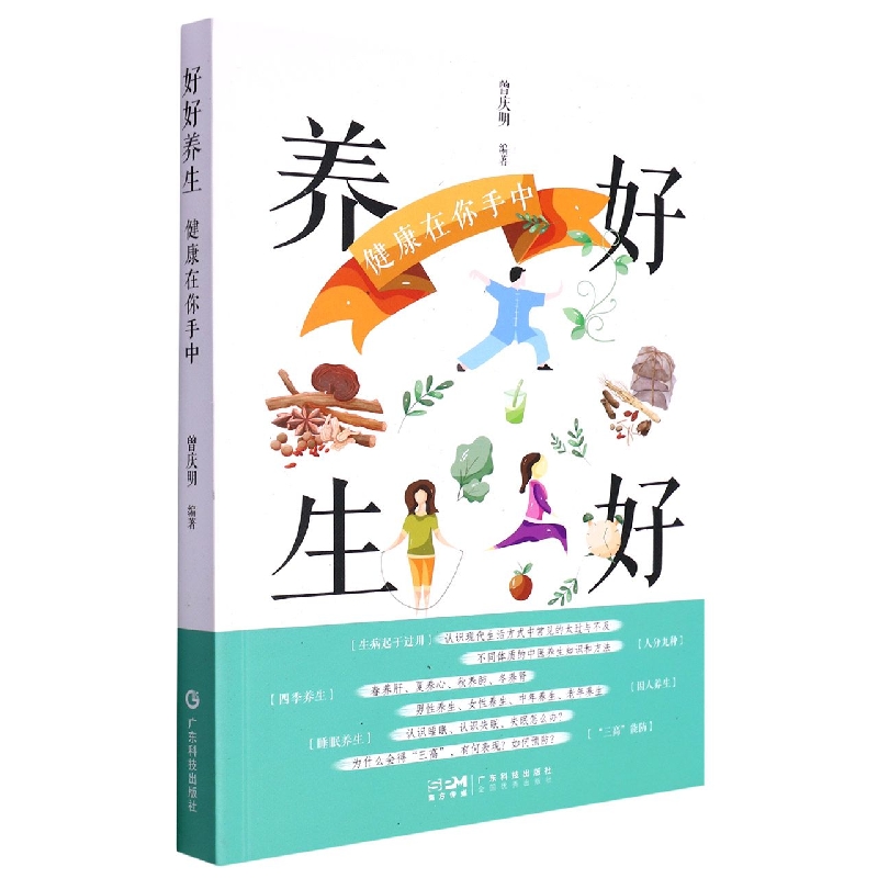 好好养生　健康在你手中