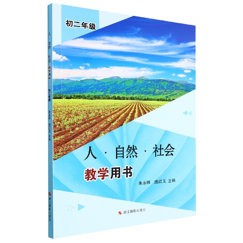 人自然社会教学用书(初2年级)