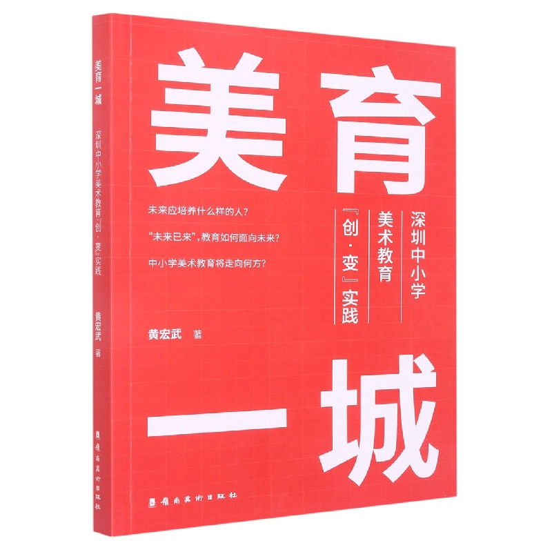 美育一城：深圳中小学美术教育“创·变”实践