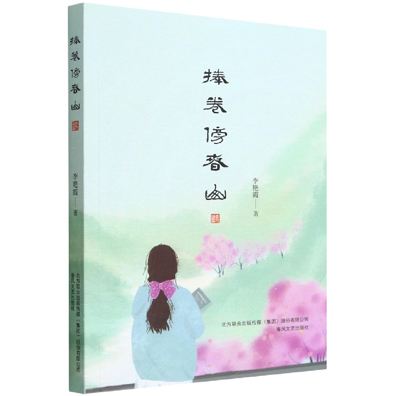 捧卷傍春山
