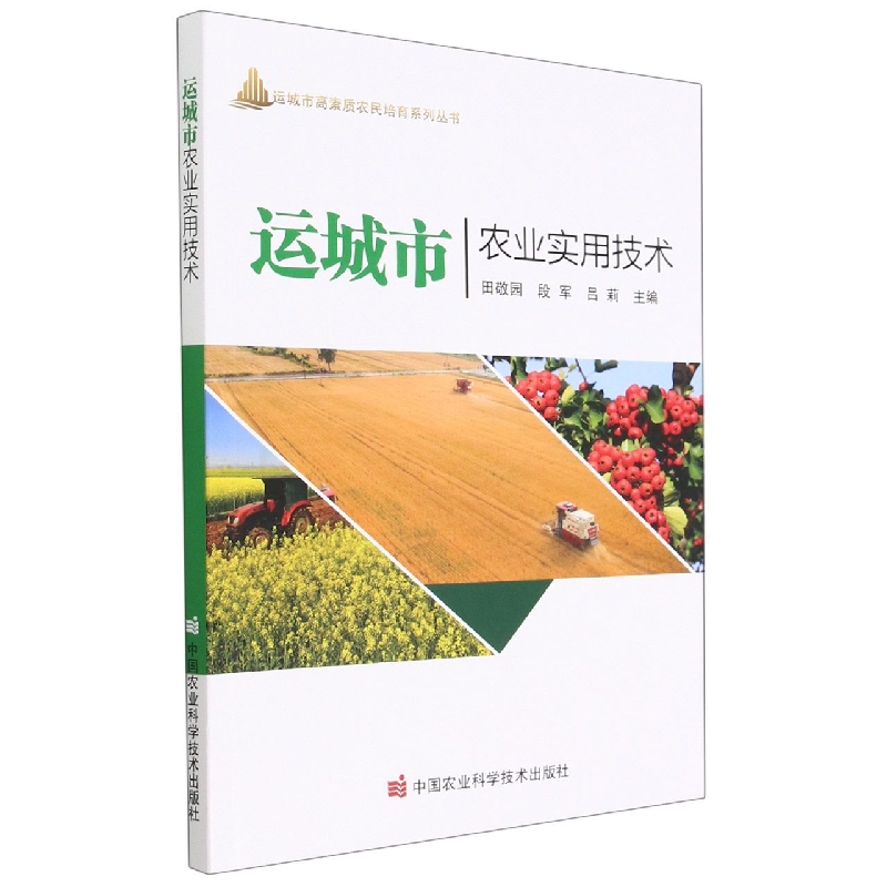 运城市农业实用技术