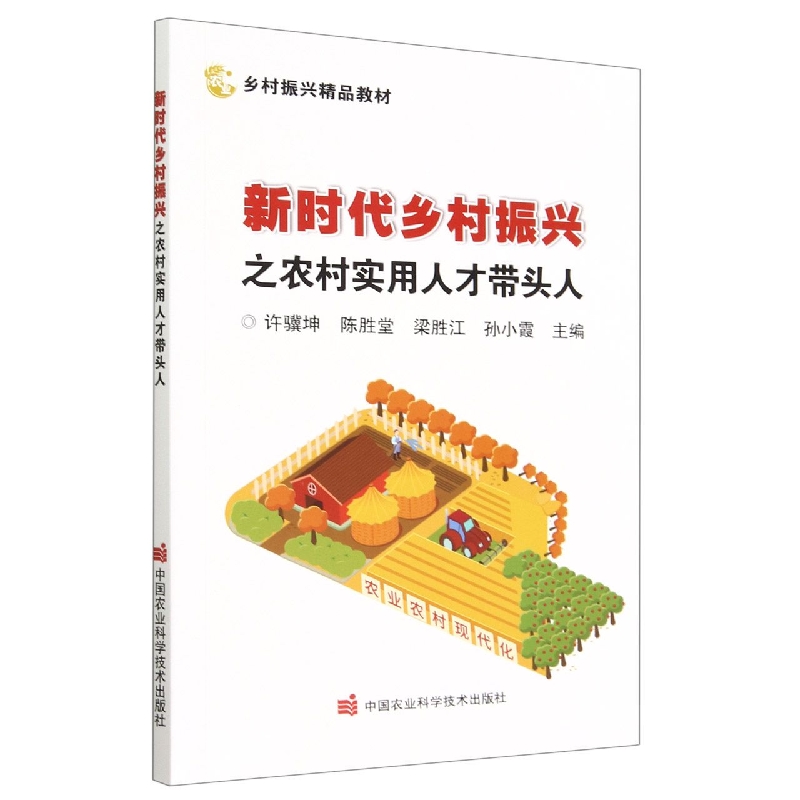新时代乡村振兴之农村实用人才带头人