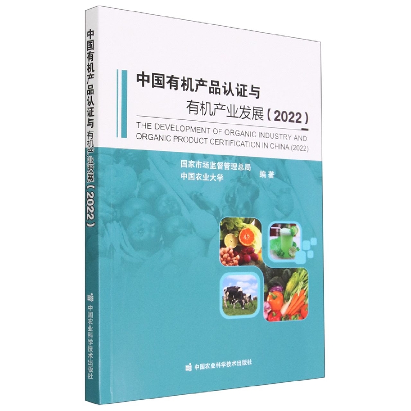 中国有机产品认证与有机产业发展(2022)