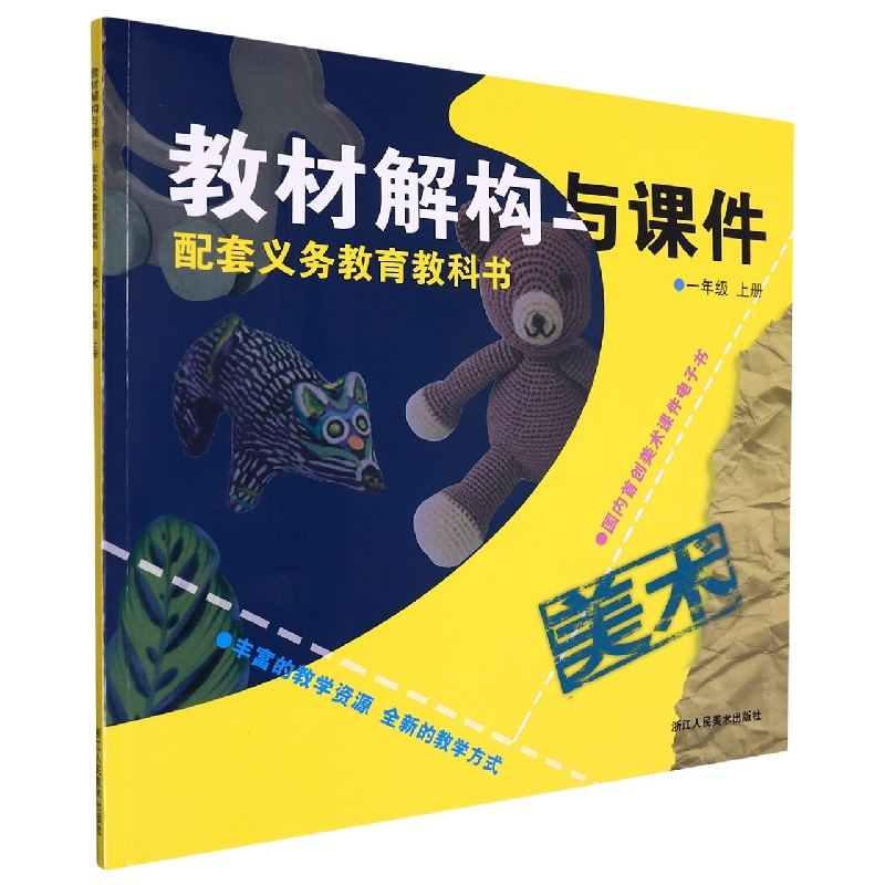 美术(附光盘1上)/教材解构与课件