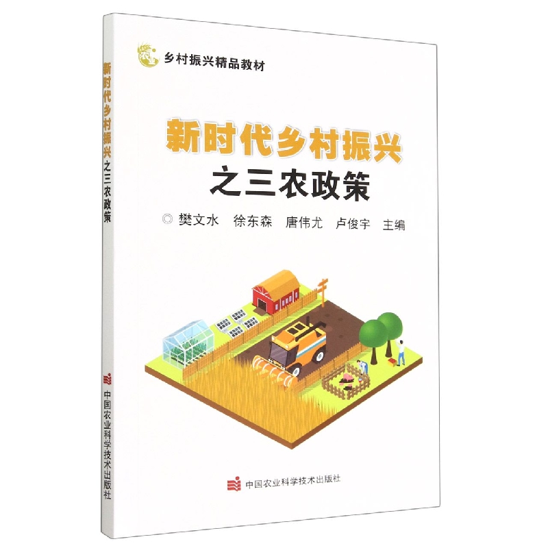 新时代乡村振兴之三农政策
