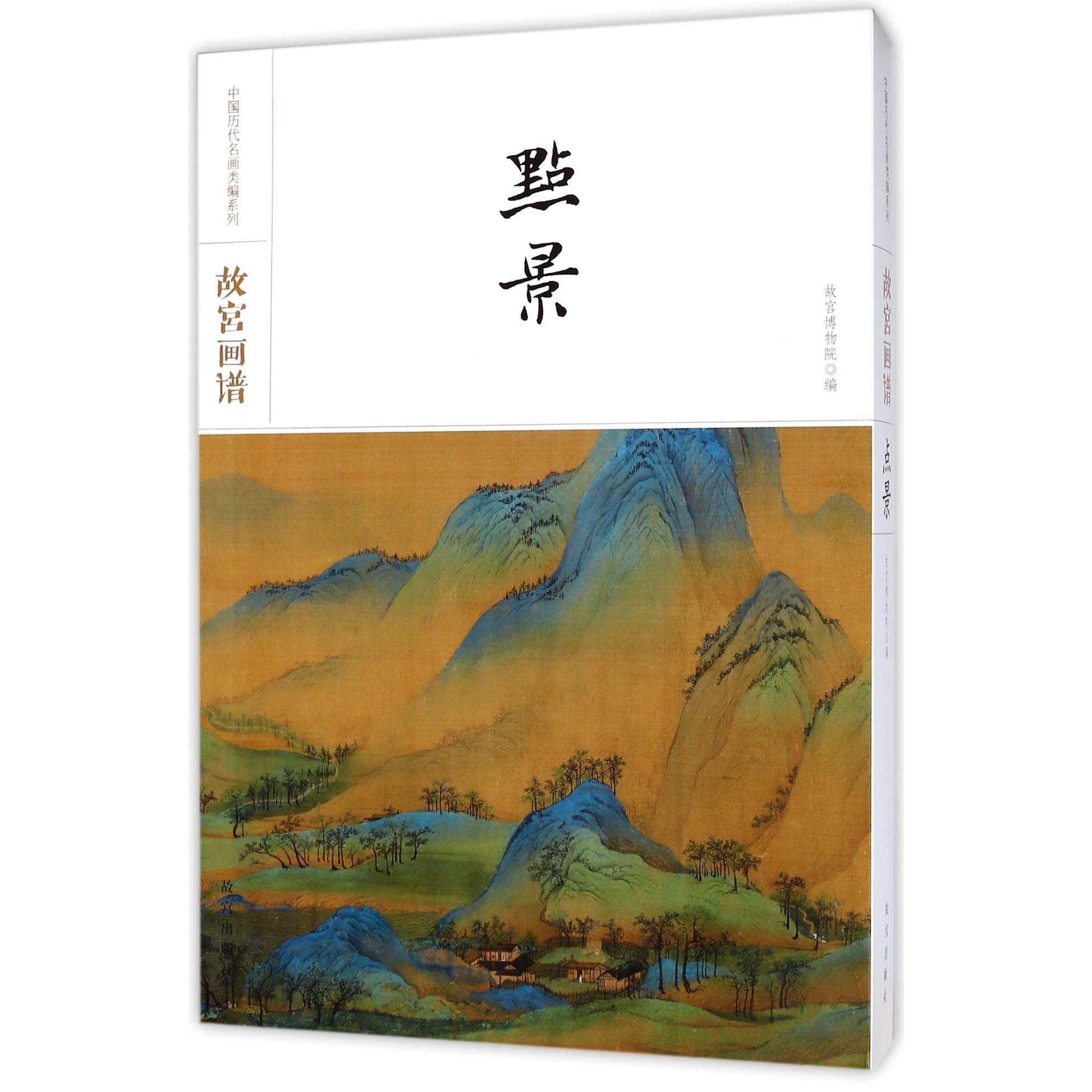 故宫画谱(点景)(精)/中国历代名画类编系列