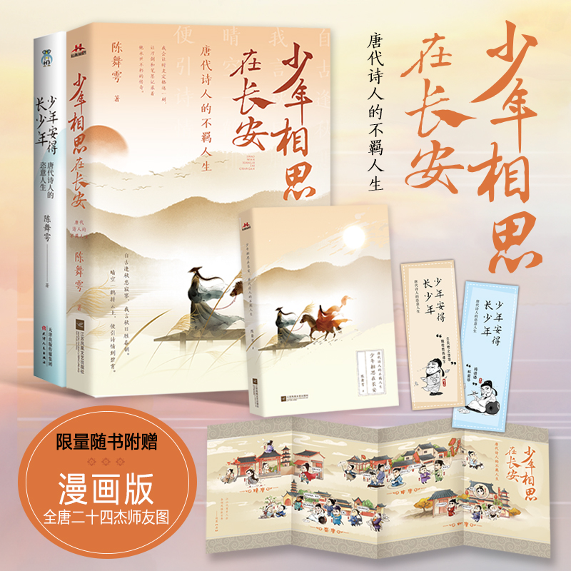 少年安得长少年:唐代诗人的恣意人生(全2册珍藏版套装)