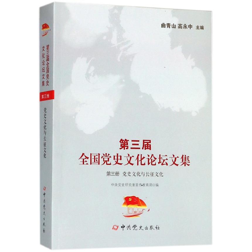 第三届全国党史文化论坛文集(第3册党史文化与长征文化)