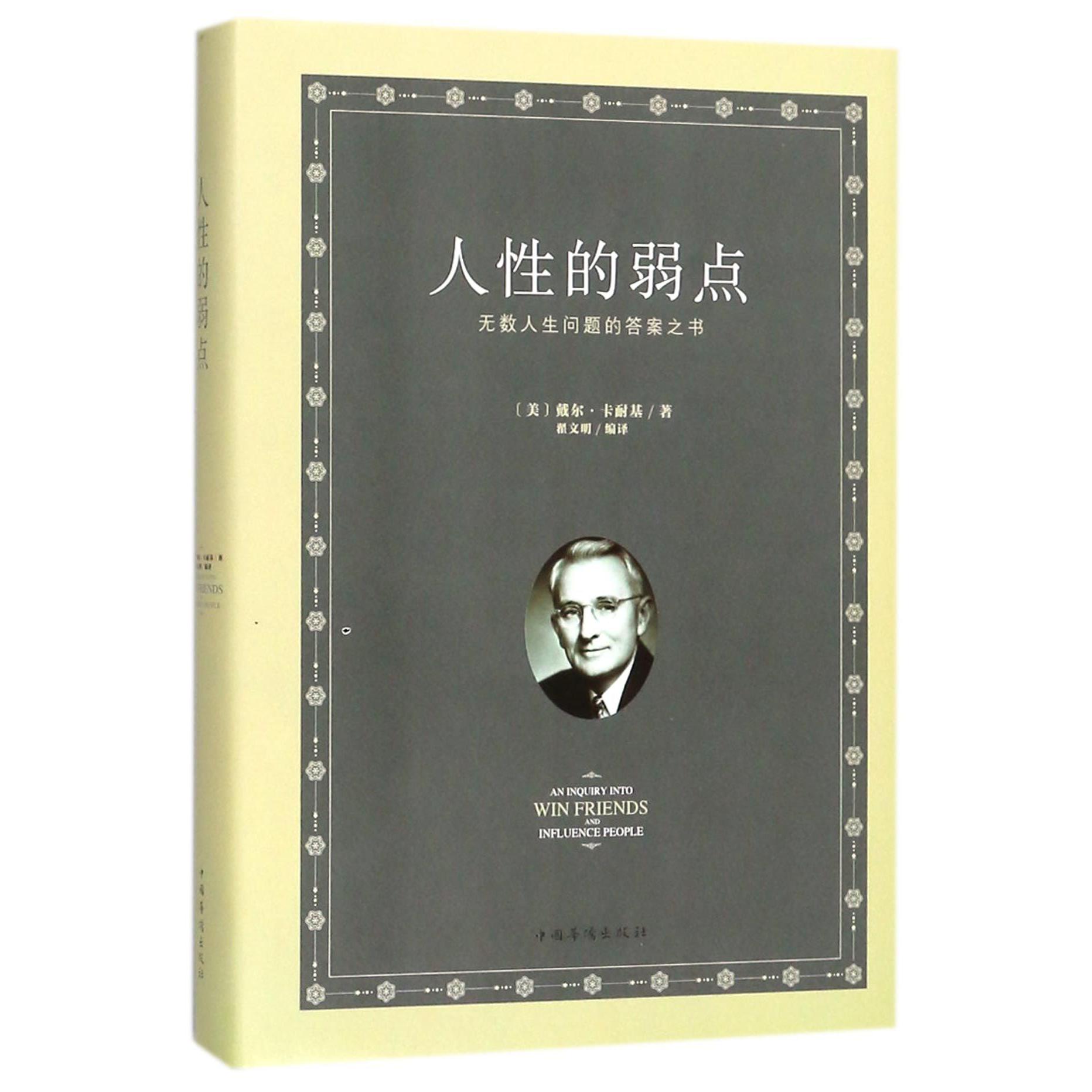 人性的弱点(精)