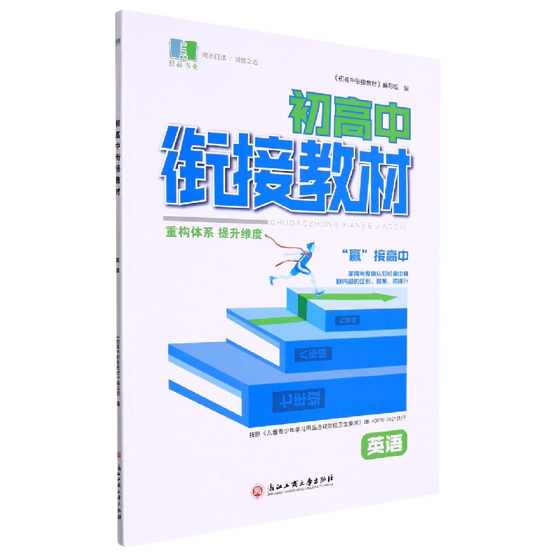 英语/初高中衔接教材