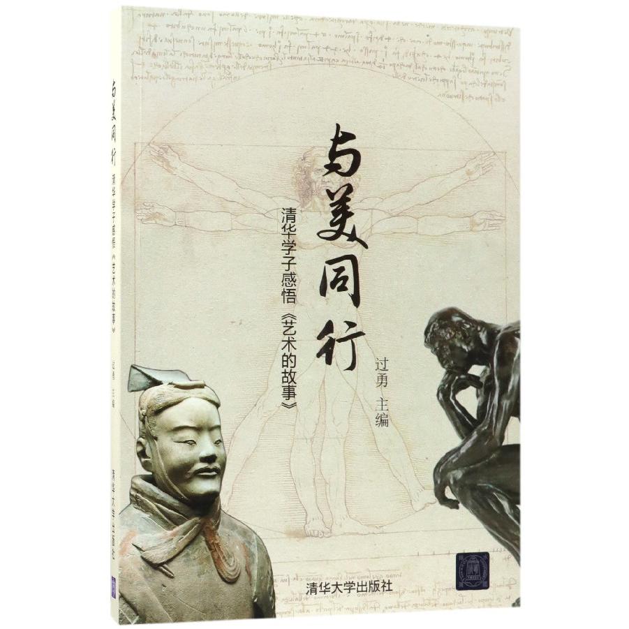 与美同行(清华学子感悟艺术的故事)